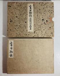 盲目物語