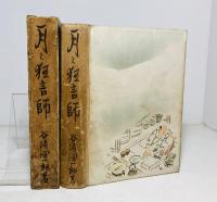 月と狂言師
