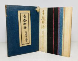 青春物語