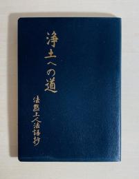 浄土への道 : 法然上人法語抄