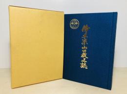 浄土宗山口教区誌