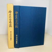浄土宗山口教区誌
