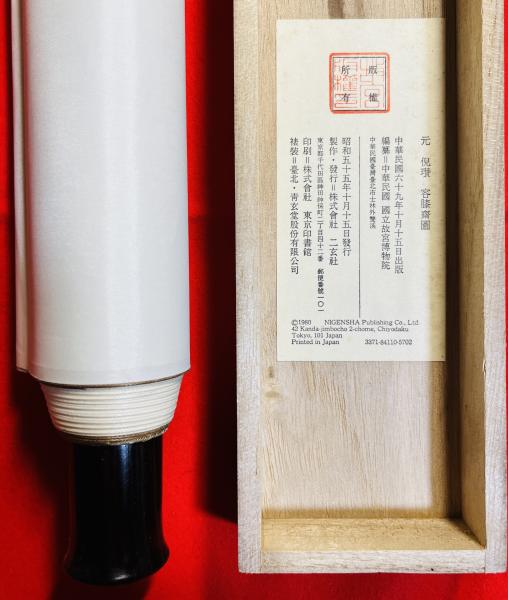 倪瓉：容膝斎図(国立故宮博物院) / 古本、中古本、古書籍の通販