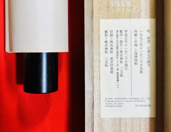 希少☆明徐渭草書巻　上海博物館印製 徐渭：行書七言絶句(上海博物館) / 古本、中古本、古書籍の通販は