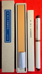 傅山：草書双寿詩