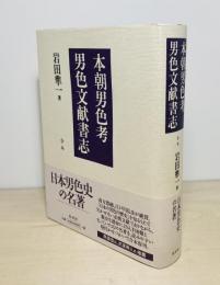 本朝男色考 男色文献書志