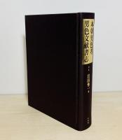 本朝男色考 男色文献書志