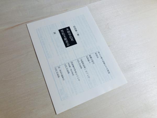 本朝男色考,男色文献書志: 合本 | 岩田 準一 |本 | 通販 | Amazon