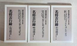 名将言行録