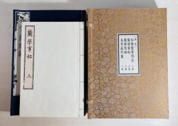 蘭學事始 上下 2冊 / 蘭學階梯 乾坤 2冊 ほか全7冊揃 原本複製版 ＜帙貳＞
