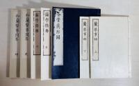 蘭學事始 上下 2冊 / 蘭學階梯 乾坤 2冊 ほか全7冊揃 原本複製版 ＜帙貳＞