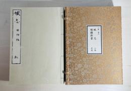 解體新書 4巻・附圖 5冊 / 藏志 乾坤 2冊　全7冊揃 原本複製版 ＜帙壹＞