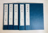 解體新書 4巻・附圖 5冊 / 藏志 乾坤 2冊　全7冊揃 原本複製版 ＜帙壹＞