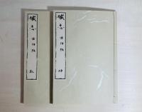 解體新書 4巻・附圖 5冊 / 藏志 乾坤 2冊　全7冊揃 原本複製版 ＜帙壹＞