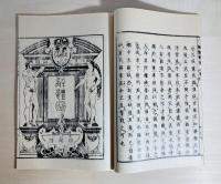 解體新書 4巻・附圖 5冊 / 藏志 乾坤 2冊　全7冊揃 原本複製版 ＜帙壹＞