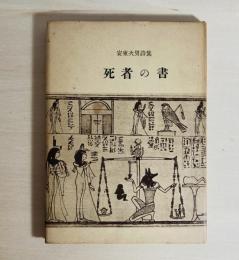 死者の書 : 安東次男詩集