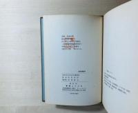 死者の書 : 安東次男詩集