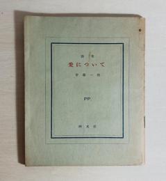愛について : 詩集