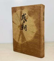 或る朝