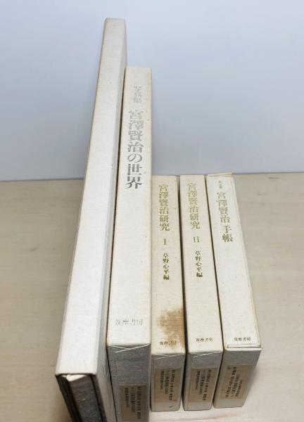 校本 宮澤賢治全集 全14巻15冊揃(宮沢賢治 著) / 古本、中古本