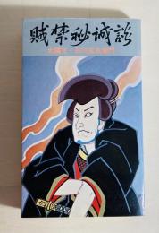 賊禁秘誠談 : 太陽児・石川五右衛門