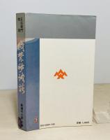 賊禁秘誠談 : 太陽児・石川五右衛門