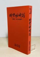賊禁秘誠談 : 太陽児・石川五右衛門
