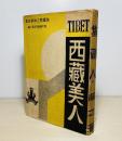 西蔵美人 : 詩集 ＜現代芸術叢書 ; 第3編＞ 初版
