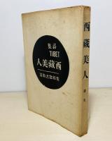 西蔵美人 : 詩集