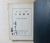 西蔵美人 : 詩集