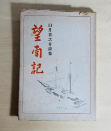 望南記
