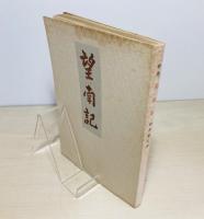 望南記