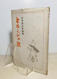 ともしびの歌