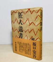 狂人遺書