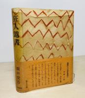 狂人遺書