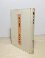 狂人遺書