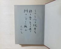 土地よ、痛みを負え : 岡井隆歌集