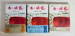 赤い絨毯　正・続・続々