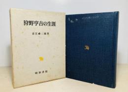 狩野亨吉の生涯