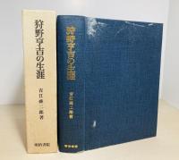 狩野亨吉の生涯