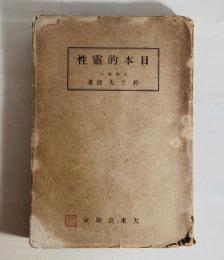 日本的靈性