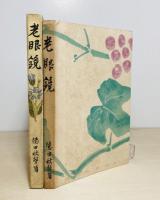 老眼鏡