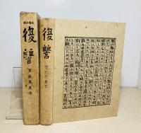 復讐 : 長篇小説