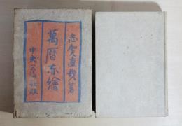 万暦赤絵