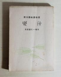神楽 : 童謡集