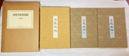 花傳書原典叢観　4　立花巻物　乾坤2冊揃　