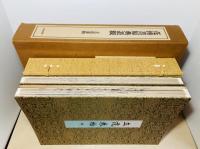 花傳書原典叢観　4　立花巻物　乾坤2冊揃　