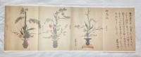 花傳書原典叢観　4　立花巻物　乾坤2冊揃　