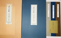 良寛　真筆・軸装