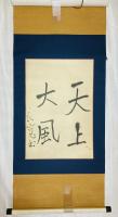 良寛　真筆・軸装